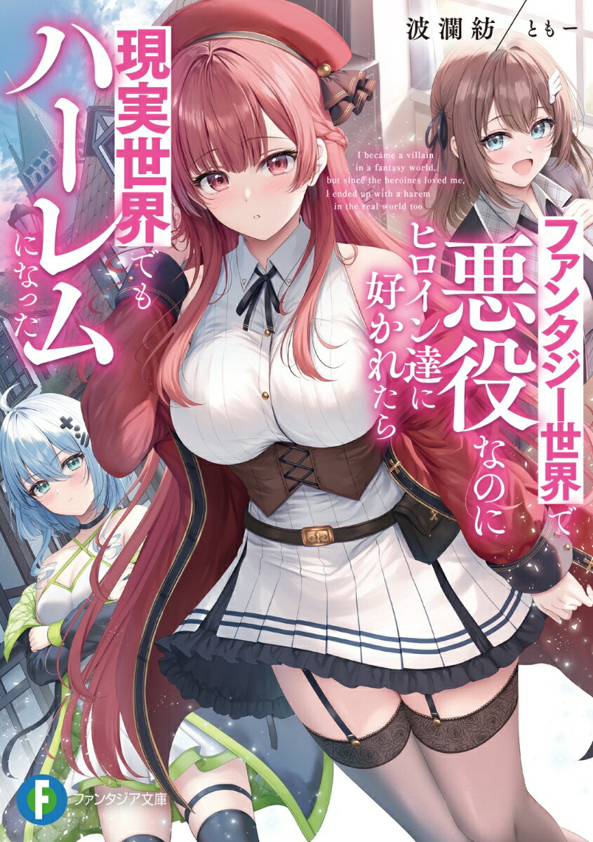 ファンタジー世界で悪役なのにヒロイン達に好かれたら現実世界でもハーレムになった