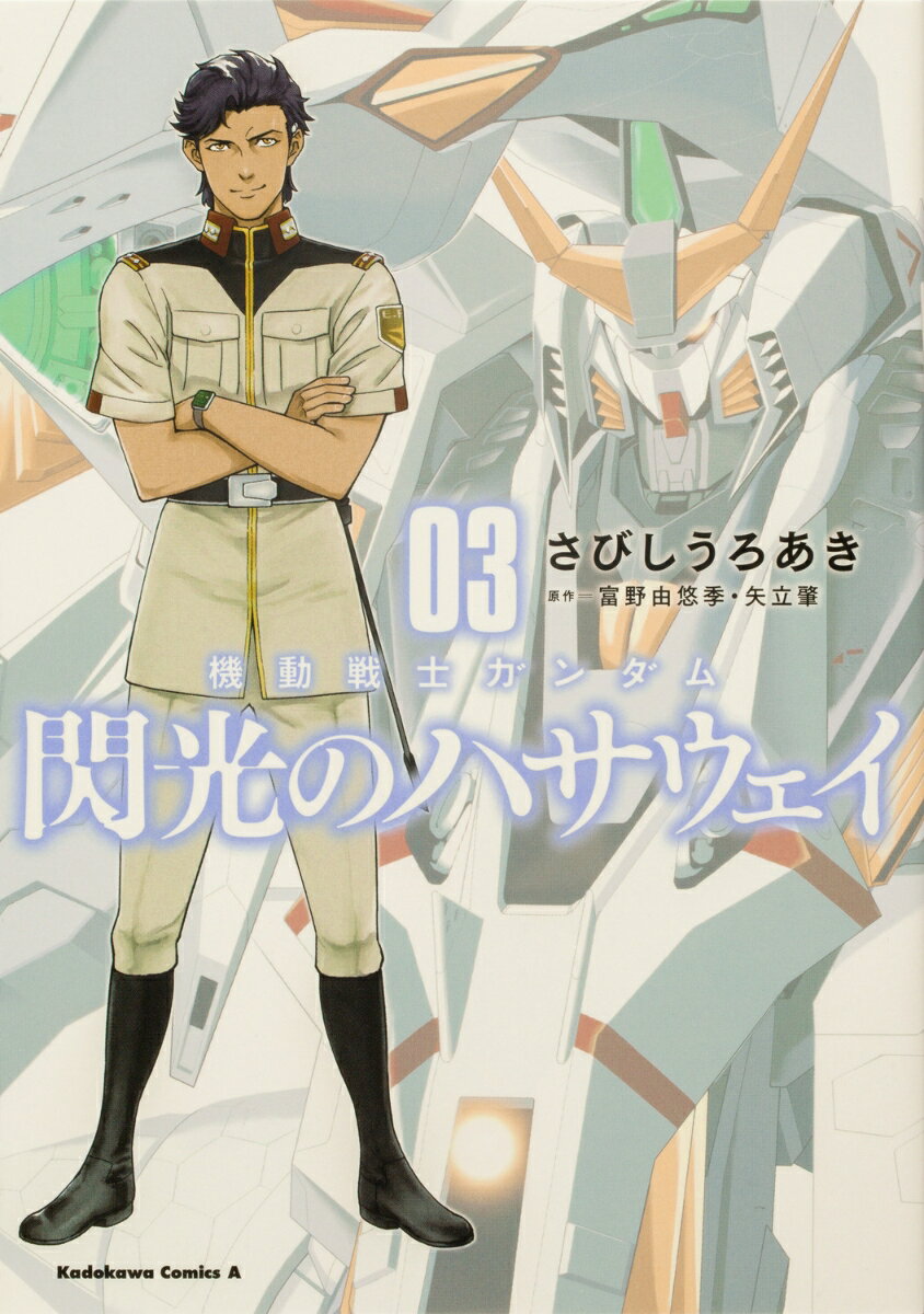 機動戦士ガンダム 閃光のハサウェイ（3） （角川コミックス・エース） 