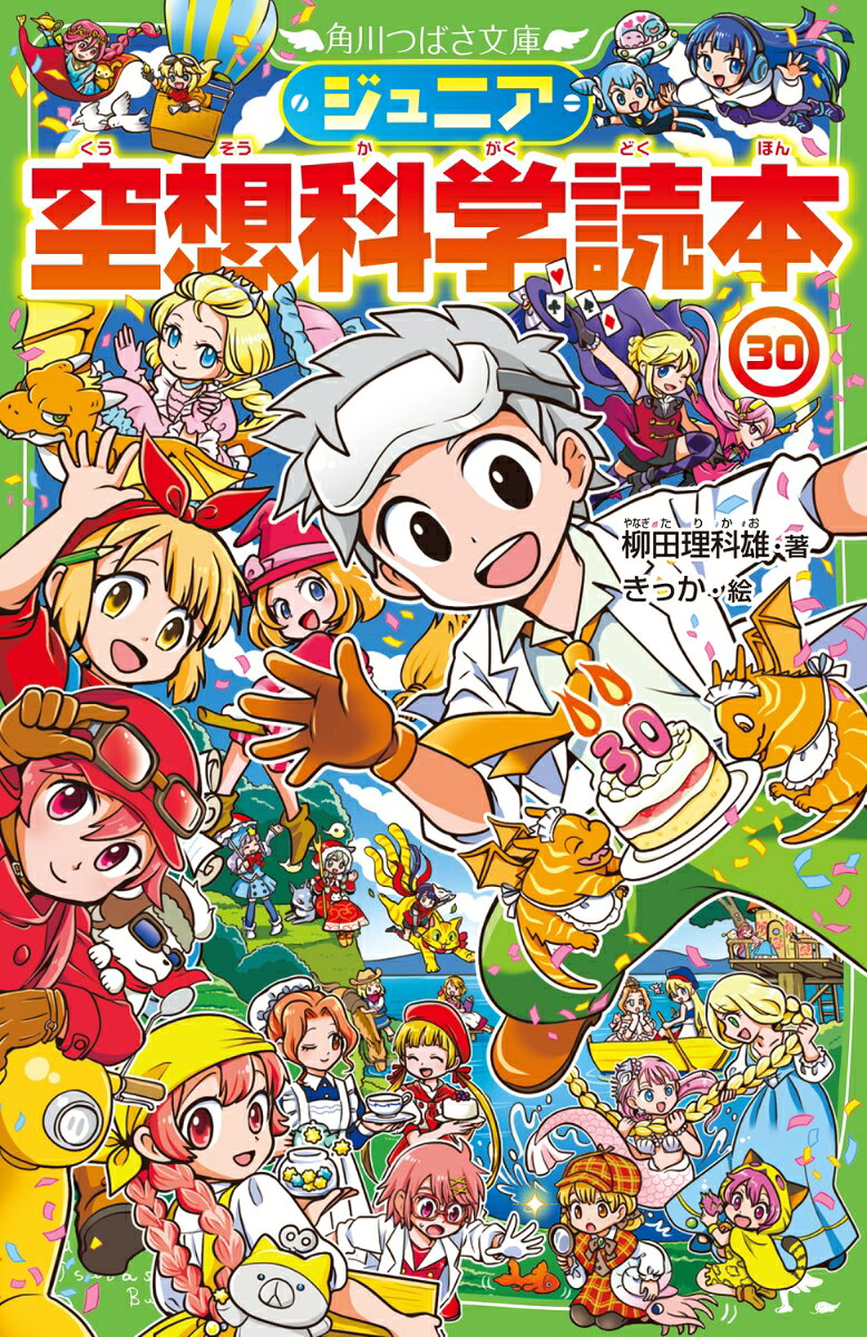 大人気マンガ、アニメ、ゲームの疑問を科学的に解説！
「水泳のバタ足で大陸を動かせる？」
「なんでも弾き飛ばす最強の〈肉球〉とは？」
「父親がドラゴンの女子高生が火を吹いた！？」
「おじいさんとおばあさんが若返る仕組みは？」
「あの怪獣映画の続編の中身を大胆予想！」
「マンガやアニメのなかでいちばんの大食いは誰？」
読んだら誰かに話したくなる、大好きな物語がますます面白くなる、爆笑と感動のロングセラーが完結。