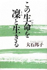 この生命を凛と生きる