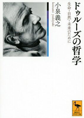 ドゥルーズの哲学　生命・自然・未来のために （講談社学術文庫） [ 小泉 義之 ]