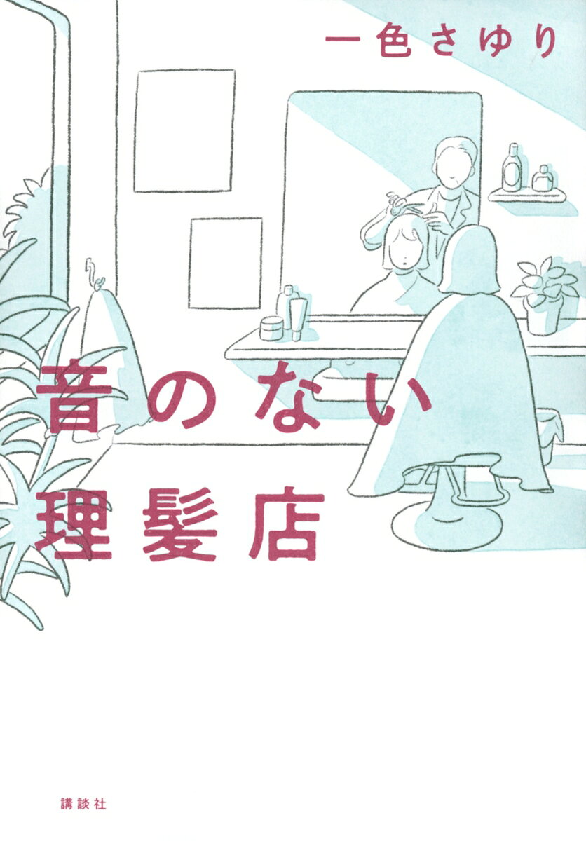 「私の祖父は“日本で最初の、ろう理容師”です」
作家デビュー後、前に進めなかった五森つばめが祖父の半生を描くことを決意する。
──時を超えて思いがつながっていく、実話に基づく物語

大正時代に生まれ、幼少時にろう者になった五森正一は、日本で最初に創設された聾学校理髪科に希望を見出し、修学に励んだ。当時としては前例のない、障害者としての自立を目指して。やがて17歳で聾学校を卒業し、いくつもの困難を乗り越えて、徳島市近郊でついに自分の理髪店を開業するに至る。日中戦争がはじまった翌年のことだった。──そして現代。3年前に作家デビューした孫の五森つばめは、祖父・正一の半生を描く決意をする。ろうの祖父母と、コーダ（ろうの親を持つ子ども）の父と伯母、そしてコーダの娘である自分。3代にわたる想いをつなぐための取材がはじまった……。