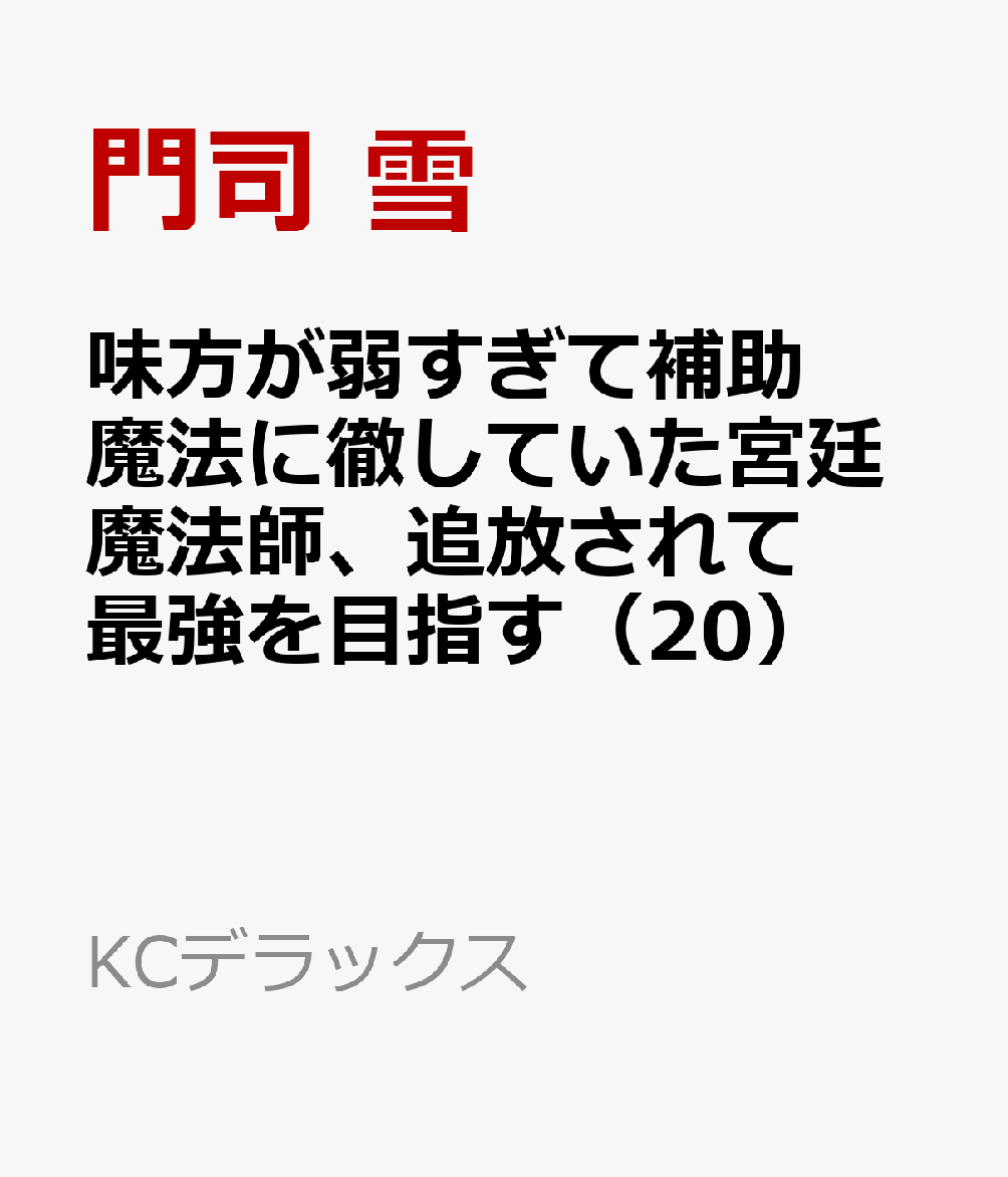 味方が弱すぎて補助魔法に徹していた宮廷魔法師、追放されて最強を目指す 20巻