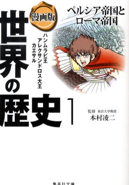 集英社 世界の歴史 漫画版世界の歴史（1） （集英社文庫） [ 茶留たかふみ ]