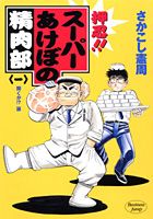 押忍!!スーパーあけぼの精肉部 1巻 表紙