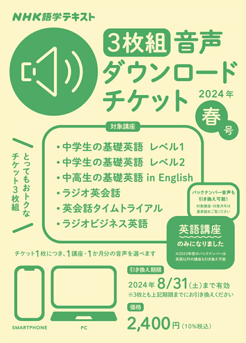 NHK語学テキスト 3枚組 音声ダウンロードチケット 2024年春号