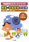 発達障害の子がいるクラスの授業・学級経営の工夫