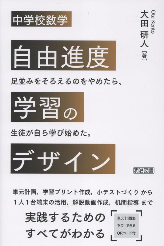 中学校数学　自由進度学習のデザイン [ 大田　研人 ]