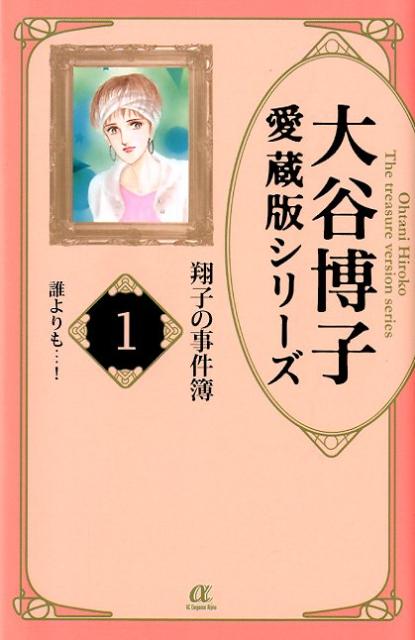 大谷博子愛蔵版シリーズ翔子の事件簿 第1巻 表紙