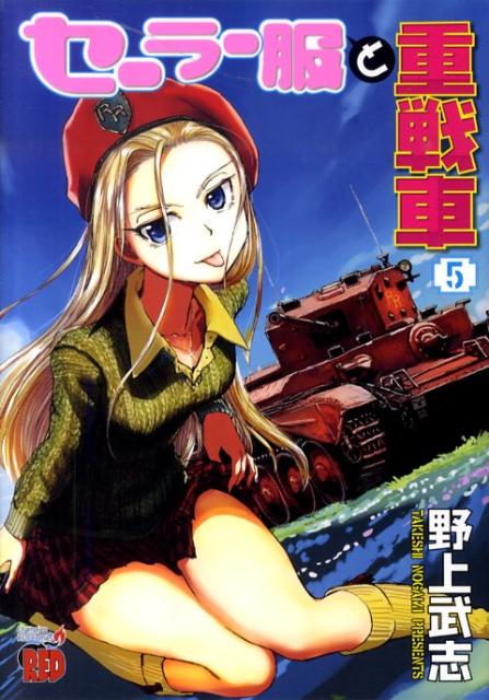 セーラー服と重戦車（5） （チャンピオンREDコミックス） [ 野上武志 ]