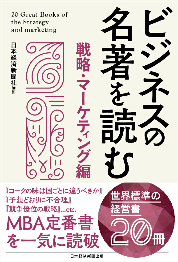 ビジネスの名著を読む〔戦略・マーケティング編〕