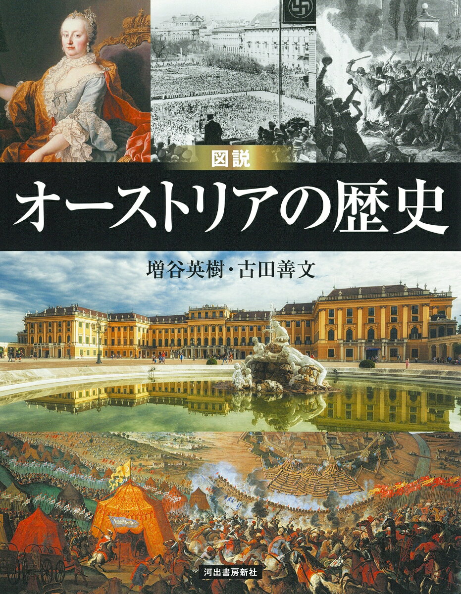 増補改訂版 図説 オーストリアの歴史