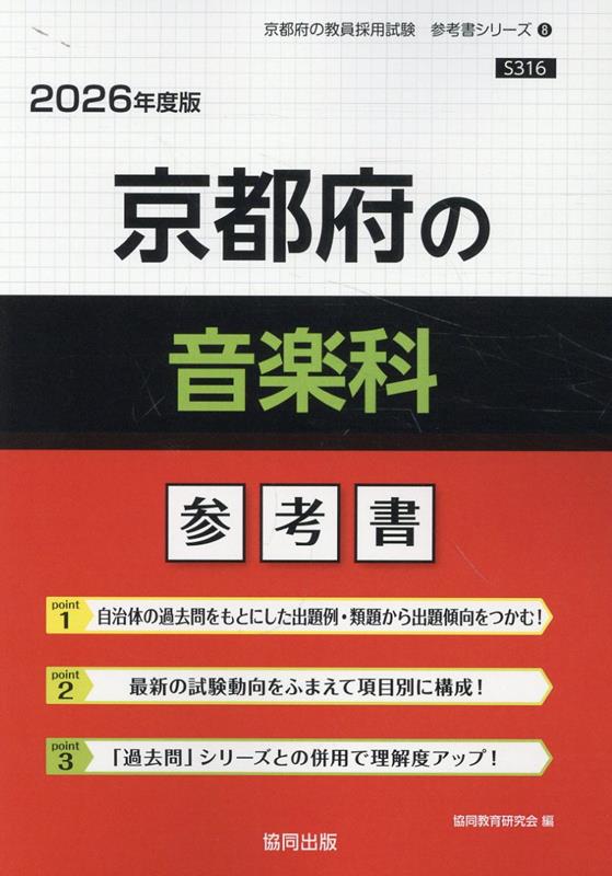 京都府の音楽科参考書（2026年度版） ／協同教育研究会 （協同出版）