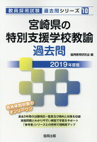 宮崎県の特別支援学校教諭過去問（2019年度版）