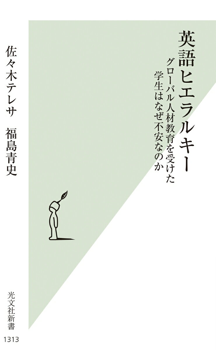 英語ヒエラルキー グローバル人材教育を受けた学生はなぜ不安なのか （光文社新書） [ 佐々木テレサ ]