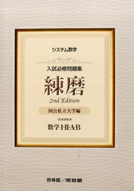 システム数学入試必修問題集練磨数学1・2・A・B2nd　Edit