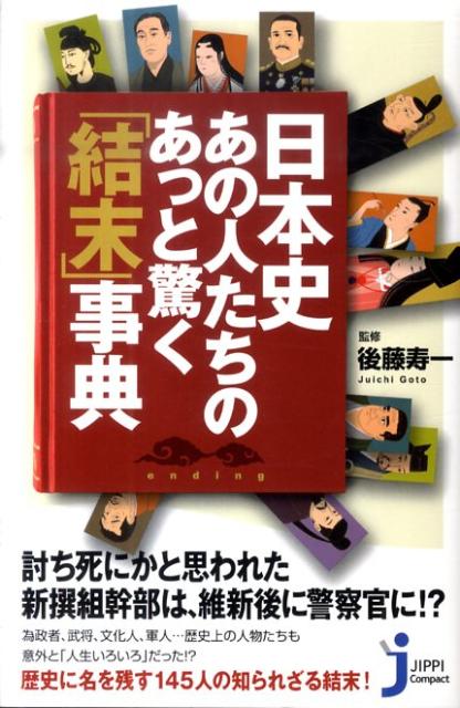 日本史・あの人たちのあっと驚く「結末」事典