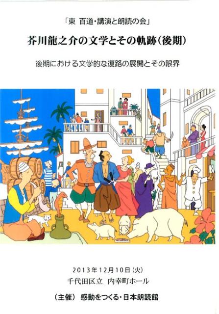 DVD＞「東百道・講演と朗読の会」芥川龍之介の文学とその軌跡（後期）