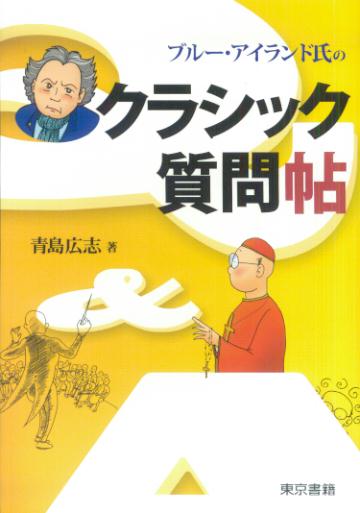 ブルー・アイランド氏のクラシック質問帖