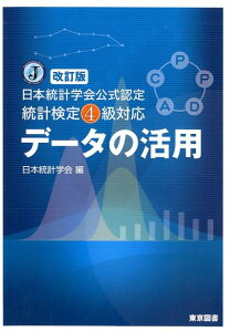 データの活用改訂版 日本統計学会公式認定統計検定4級対応 [ 日本統計学会 ]