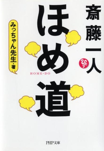 斎藤一人ほめ道