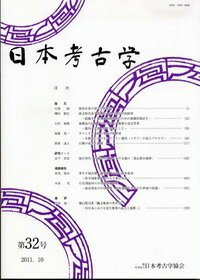 日本考古学　32号