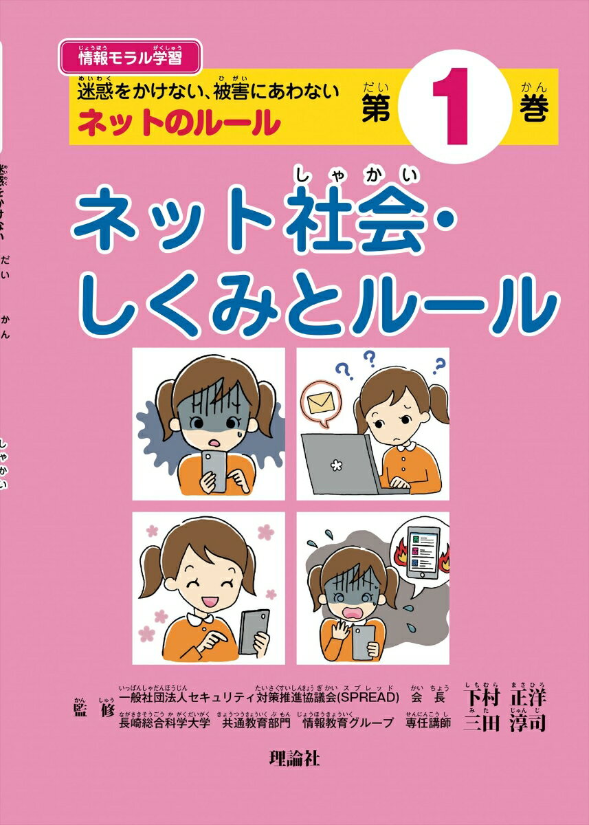 情報モラル学習1　ネット社会・しくみとルール 迷惑をかけない、被害にあわない　ネットのルール 