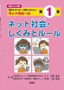 情報モラル学習1　ネット社会・しくみとルール 迷惑をかけない、被害にあわない　ネットのルール 