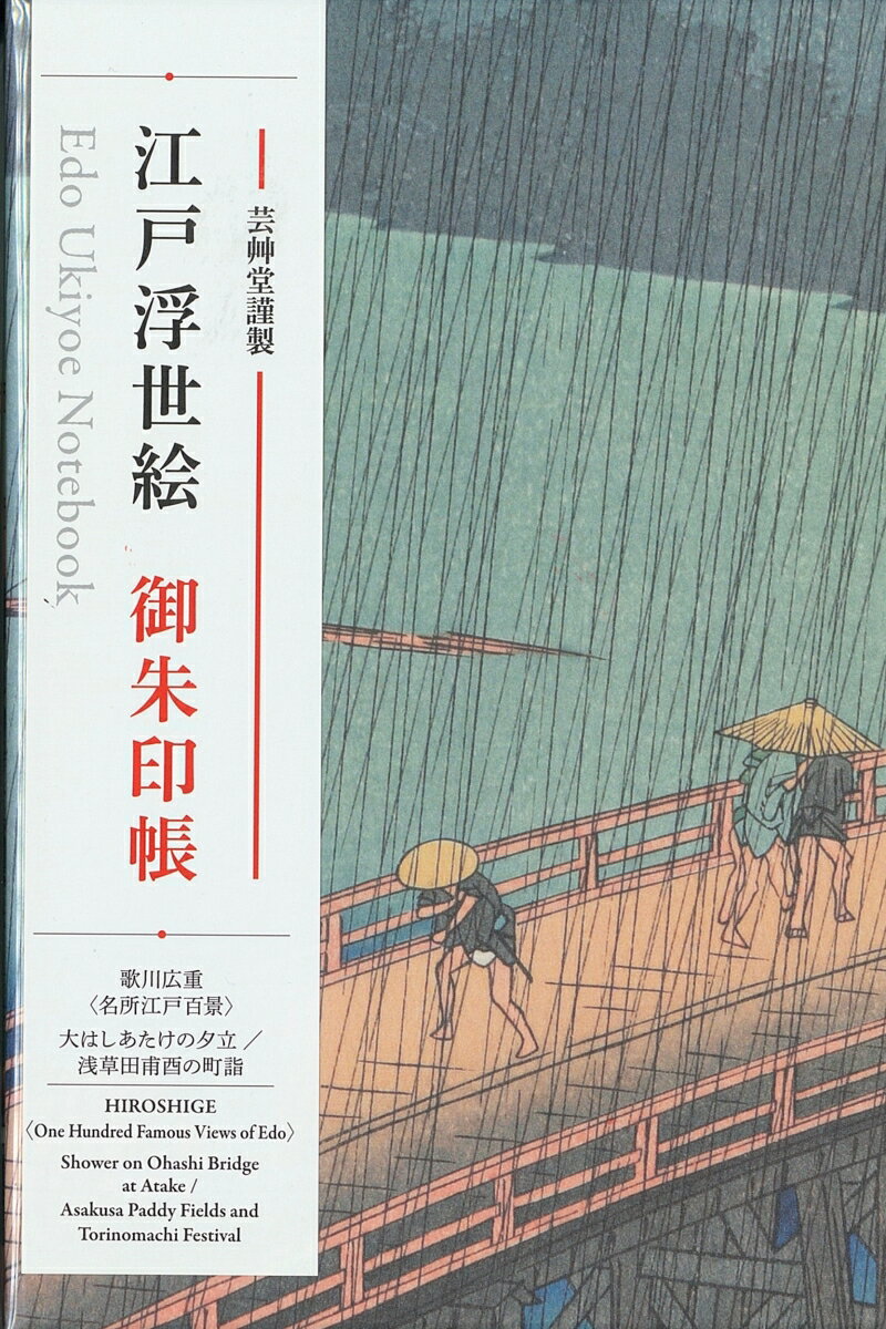 朱印帳　歌川広重「名所江戸百景」大はしあたけの夕立／浅草田甫酉の町詣 （浮世絵ご朱印帳）