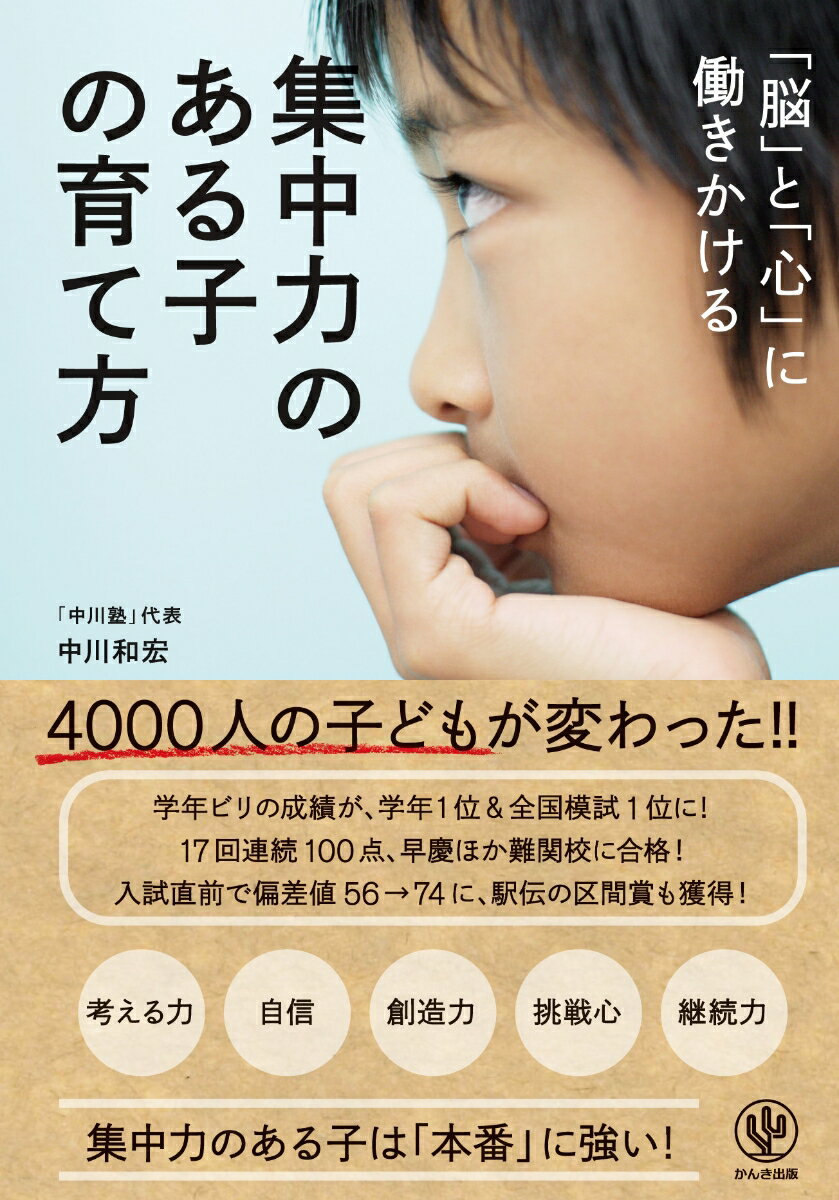 「脳」と「心」に働きかける集中力のある子の育て方