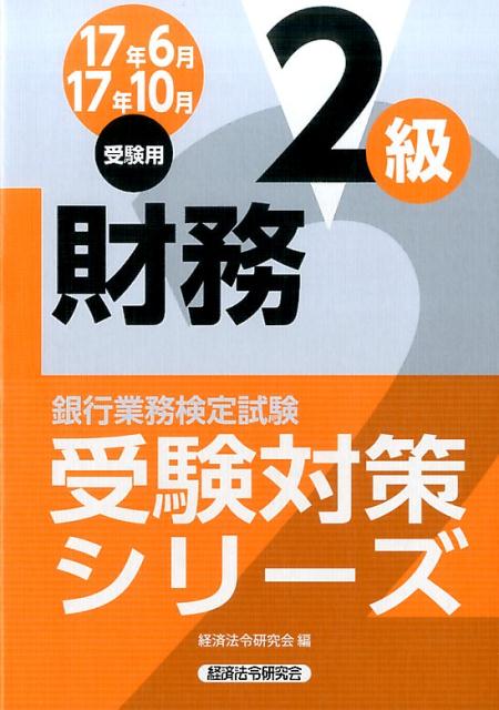 銀行業務検定試験財務2級受験対策シリーズ（2017年6月・10月受験用）