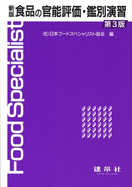食品の官能評価・鑑別演習新版