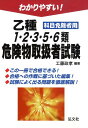 わかりやすい！乙種1・2・3・5・6類危険物取扱者試験 科目免除者用 （国家・資格シリーズ） [ 工 ...