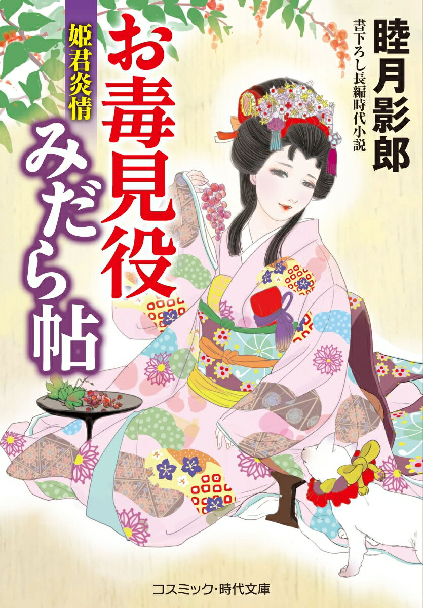 お毒見役みだら帖 姫君炎情（第3巻） （コスミック時代文庫） [ 睦月 影郎 ]