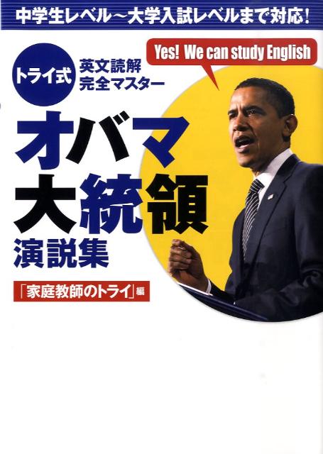 トライ式英文読解完全マスターオバマ大統領演説集