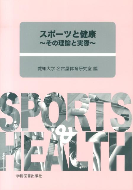 スポーツと健康