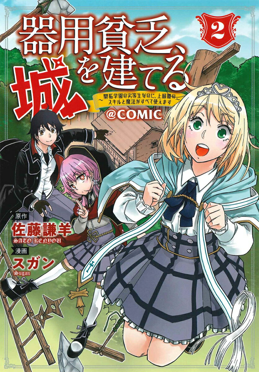 器用貧乏、城を建てる～開拓学園の劣等生なのに、上級職のスキルと魔法がすべて使えま（2）