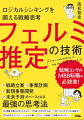 地頭を鍛えたいので話題のフェルミ推定がよく分かる本を探しています！トレーニングにおすすめの一冊は？