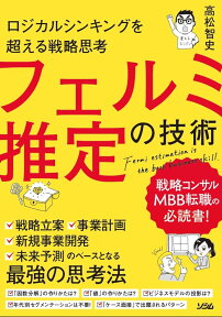 ロジカルシンキングを超える戦略思考 フェルミ推定の技術 [ 高松 智史 ]