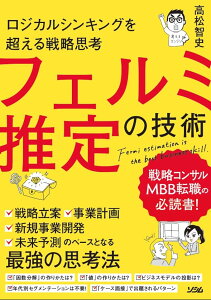 ロジカルシンキングを超える戦略思考 フェルミ推定の技術