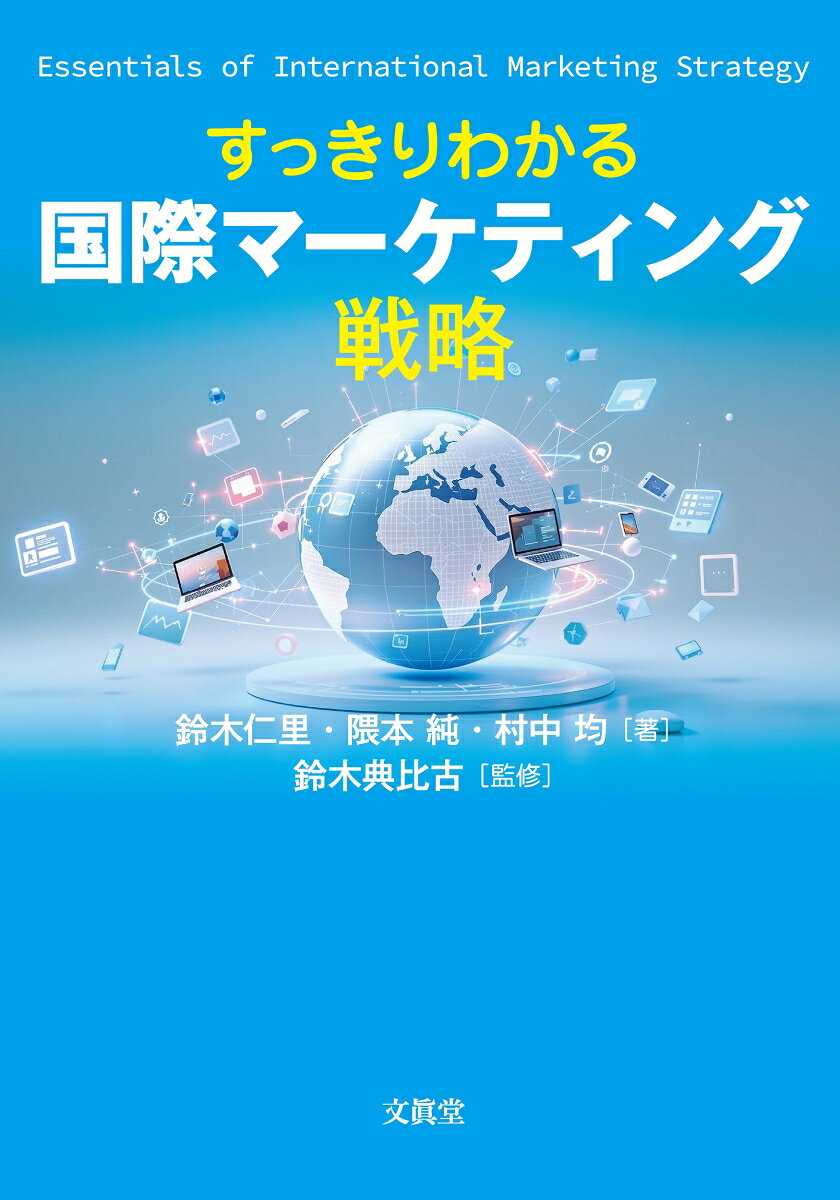 すっきりわかる 国際マーケティング戦略