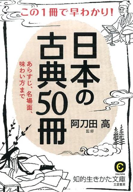 この1冊で早わかり！日本の古典50冊