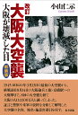 改訂　大阪大空襲 大阪が壊滅した日 [ 小山 仁示 ]