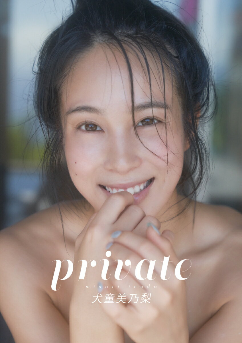 private 犬童美乃梨