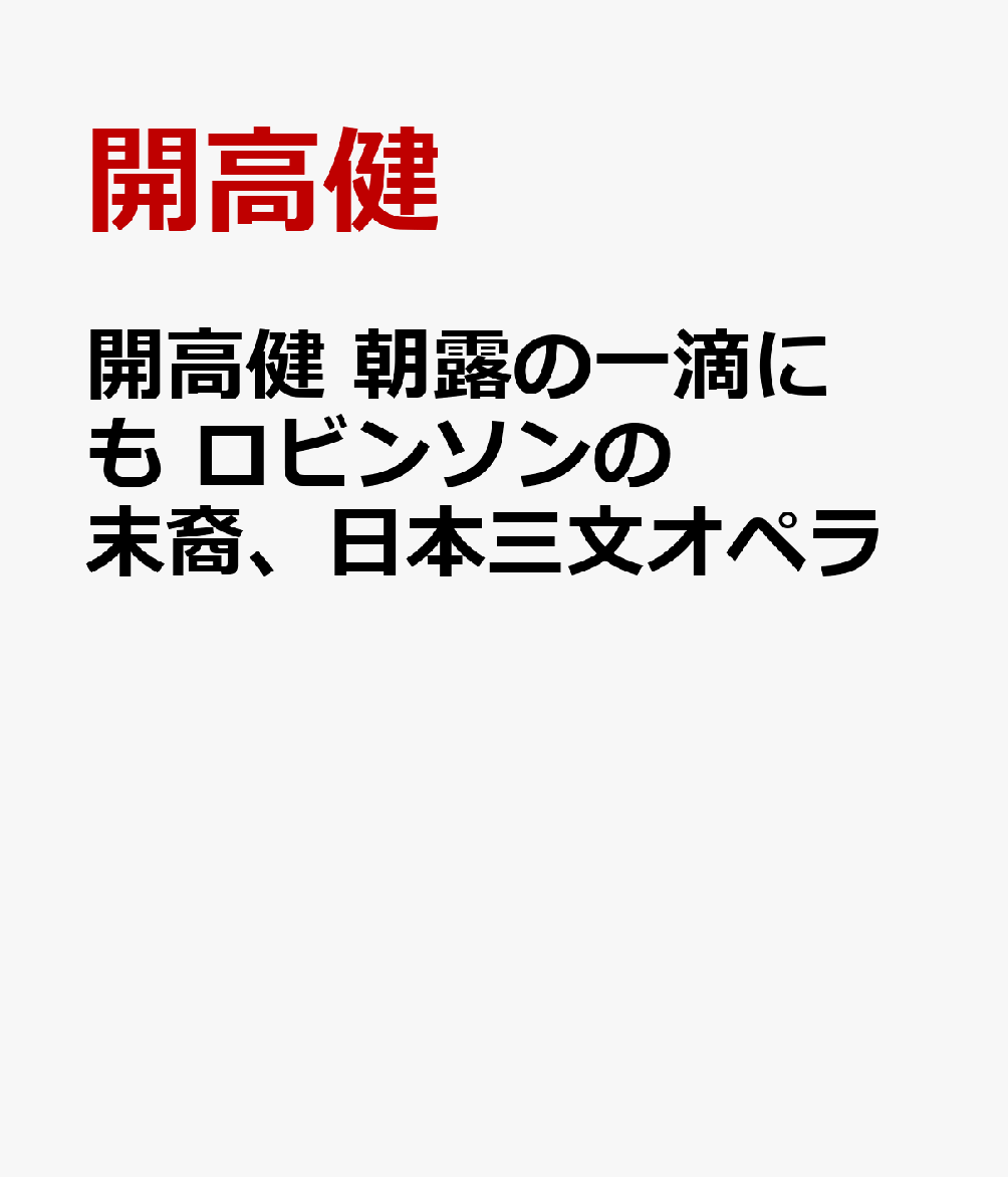 開高健　朝露の一滴にも　ロビンソンの末裔、日本三文オペラ