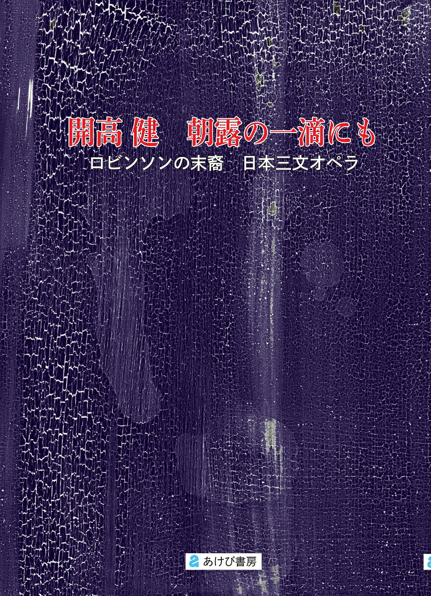 開高健　朝露の一滴にも　ロビンソンの末裔、日本三文オペラ