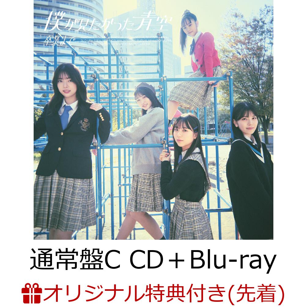 【楽天ブックス限定先着特典】卒業まで (通常盤C CD＋Blu-ray)(アクリルキーホルダー)