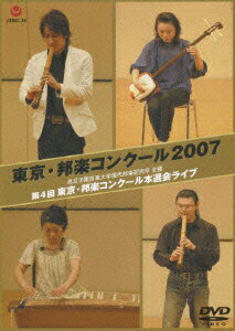 東京・邦楽コンクール2007 洗足学園音楽大学現代邦楽研究所 主催 第4回 東京・邦楽コンクール本選会ライブ