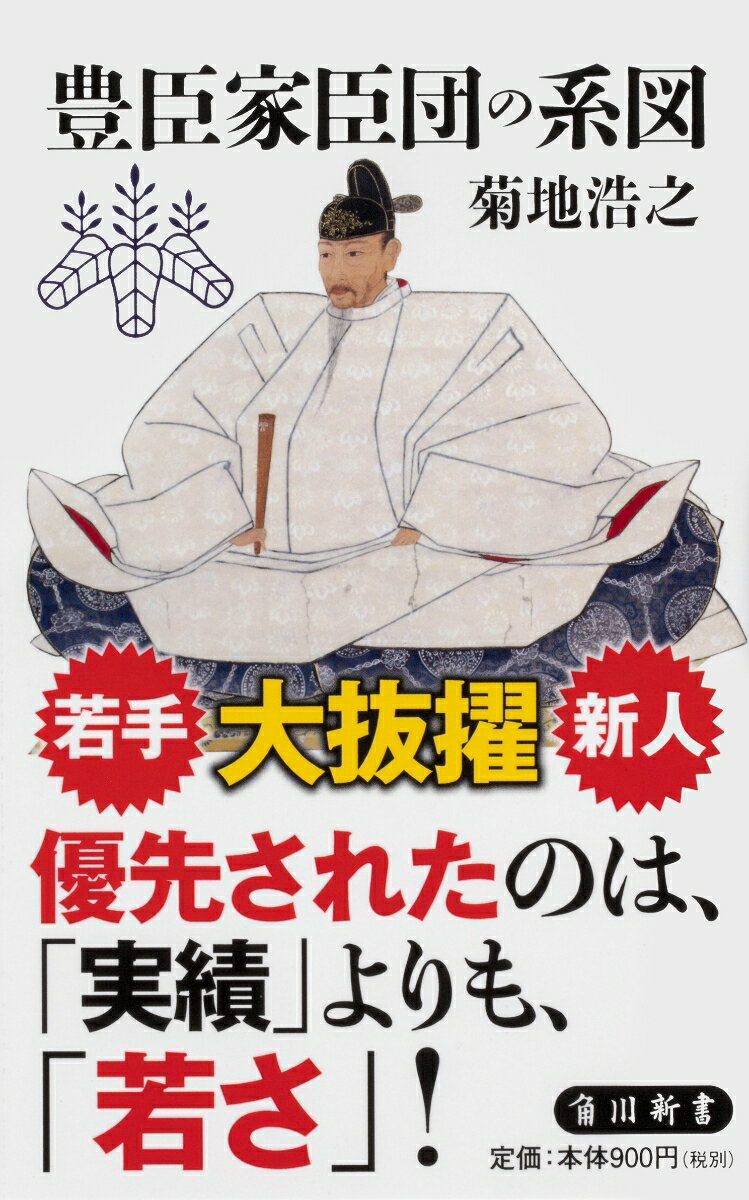 豊臣家臣団の系図 （角川新書） [ 菊地　浩之 ]