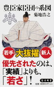 豊臣家臣団の系図